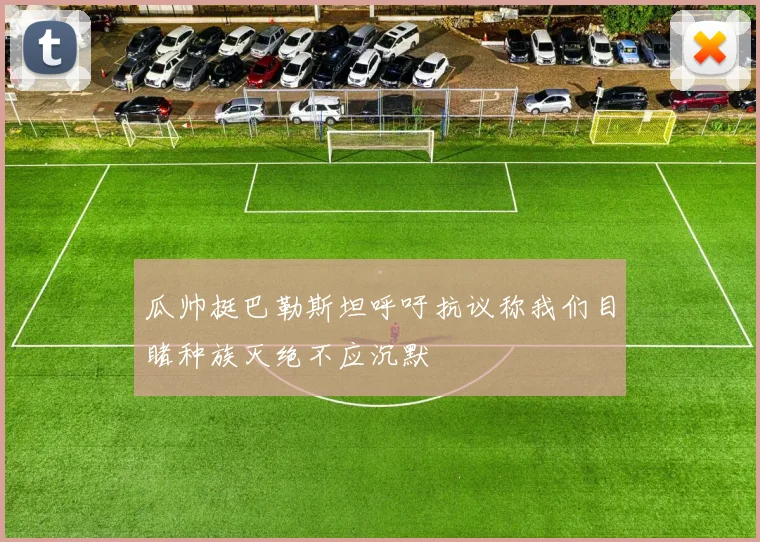 瓜帅挺巴勒斯坦呼吁抗议称我们目睹种族灭绝不应沉默
