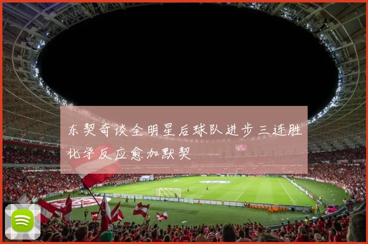东契奇谈全明星后球队进步三连胜化学反应愈加默契