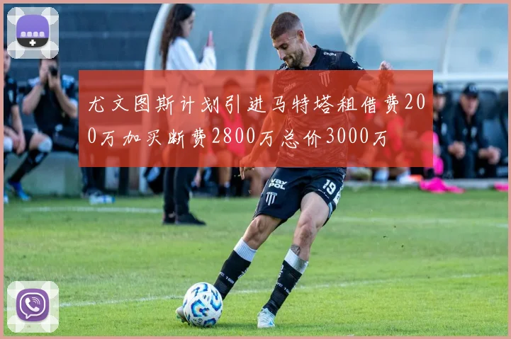 尤文图斯计划引进马特塔租借费200万加买断费2800万总价3000万