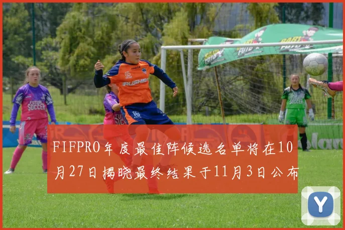 FIFPRO年度最佳阵候选名单将在10月27日揭晓最终结果于11月3日公布