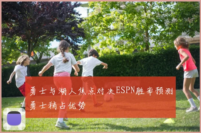 勇士与湖人焦点对决ESPN胜率预测勇士稍占优势