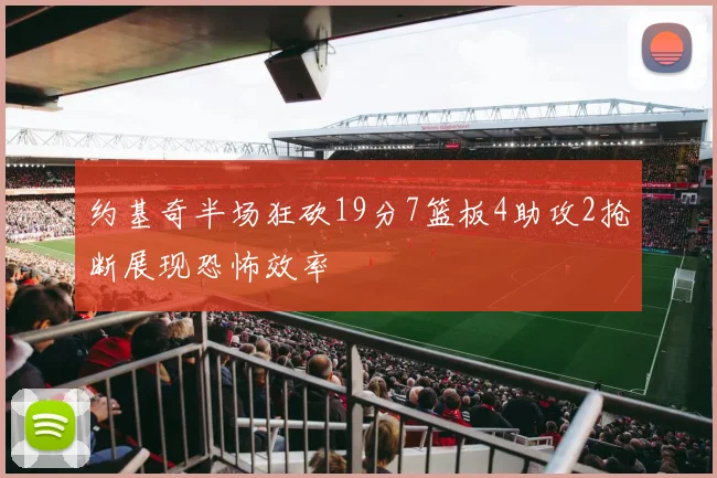 约基奇半场狂砍19分7篮板4助攻2抢断展现恐怖效率